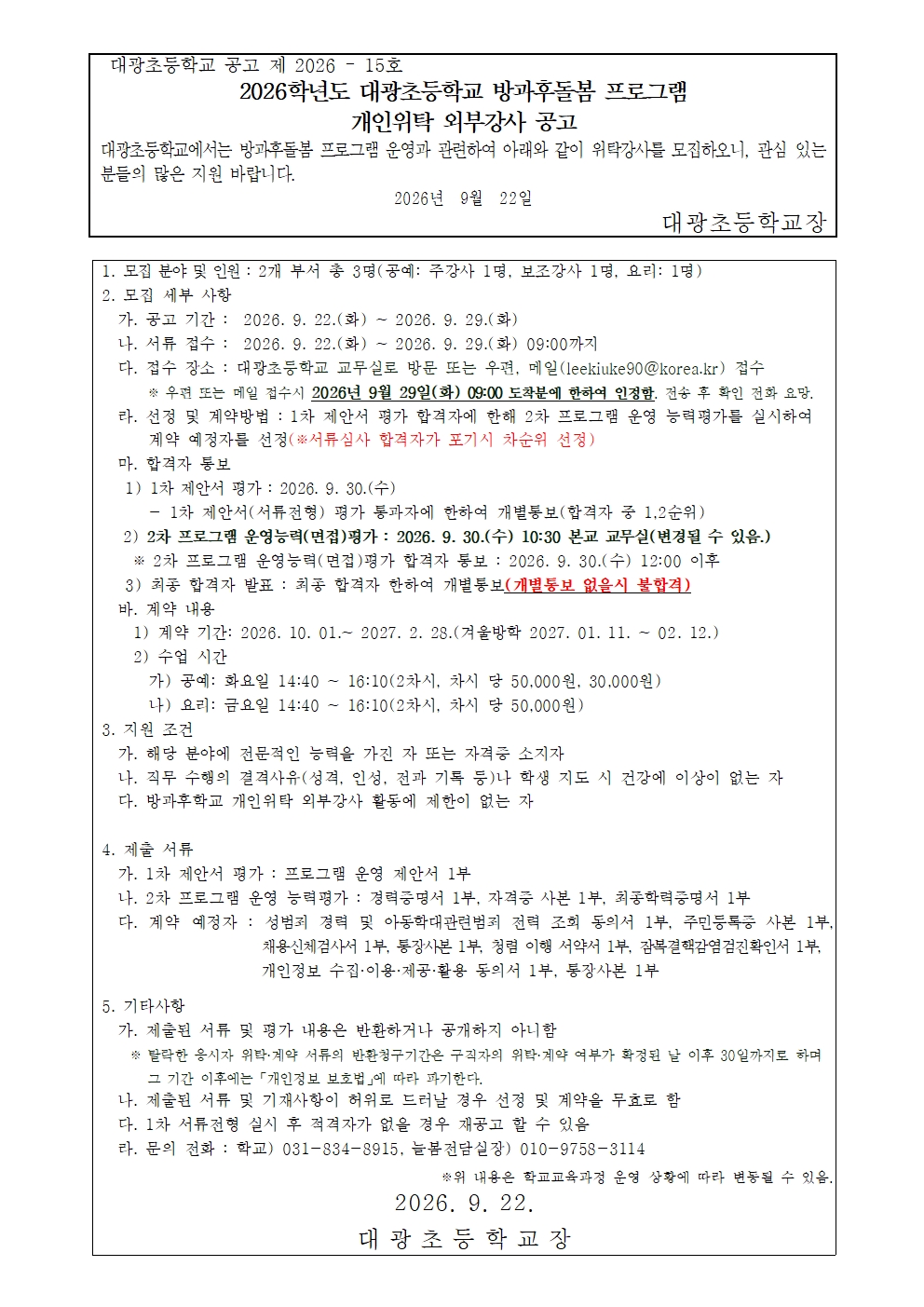 (대광초등학교-10531 (첨부)) 2026학년도 대광초 방과후돌봄 프로그램 개인위탁 외부강사 공고(공예, 요리)001