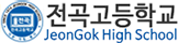 전곡고등학교