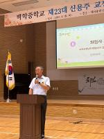 제23대 신용주교장 퇴임식(8.28.)