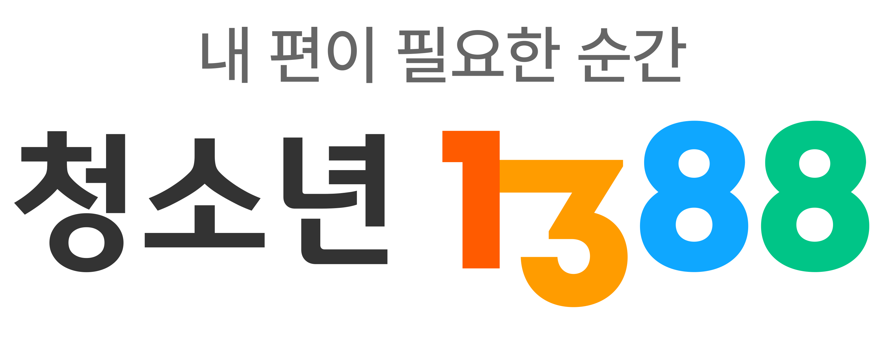 청소년지원종합포털 청소년1388(새 창 열림)