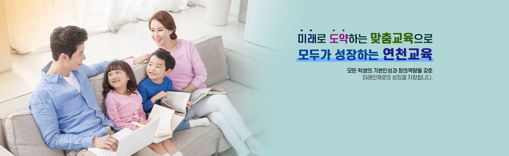  미래로 도약하는 맞춤교육으로 모두가 성장하는 연천교육, 모든 학생의 기본인성과 창의역량을 갖춘 미래인재로의 성장을 지향합니다.