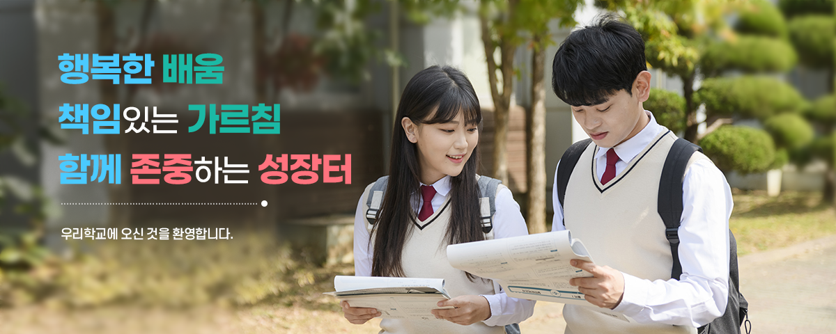 행복한 배움  책임있는 가르침  함께 존중하는 성장터